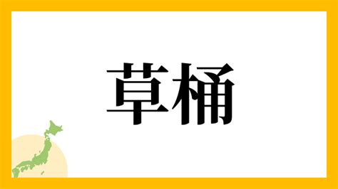 草 名字|「草」から始まる名字